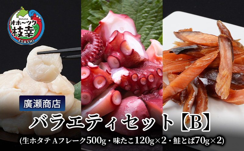 北海道枝幸産 廣瀬商店バラエティセット【B】（生ホタテ Aフレーク 500g・味たこ120g×2・鮭とば70g×2）廣瀬商店【 枝幸ほたて 冷凍 貝柱 割れ 欠け 魚介 海 オホーツク 帆立 BBQ 