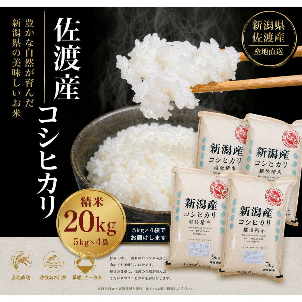 【ふるさと納税】佐渡地区産コシヒカリ 5kg×2袋セット／5kg×4袋セット