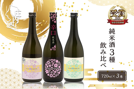 やまと桜 純米酒 720ml×3本セット 日本酒