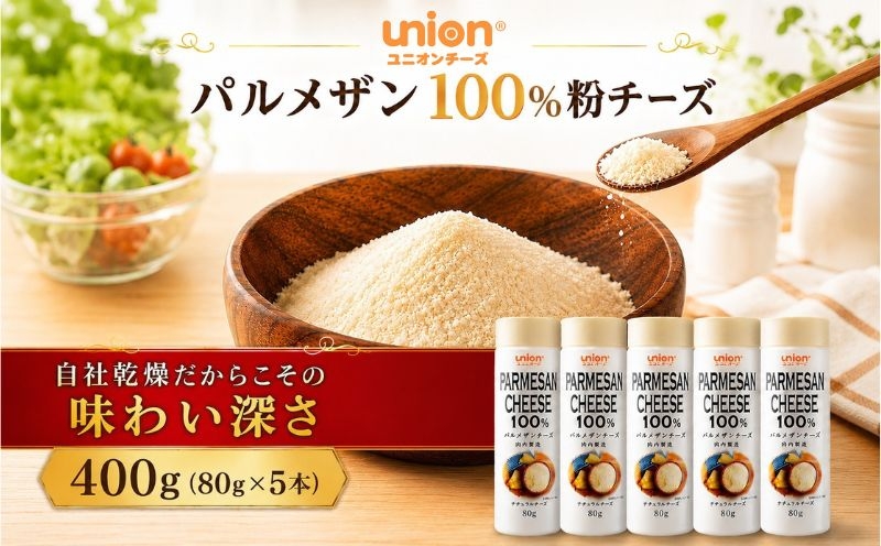
                  チーズ 粉チーズ パルメザン 乾燥粉チーズ パルメザン100％ 400g (80g×5本) パルメザンチーズ 小分け 乳製品 自社乾燥 味わい深さ フレッシュ 芳醇 神奈川県 厚木市 ユニオンチーズ株式会社 UOC004
                