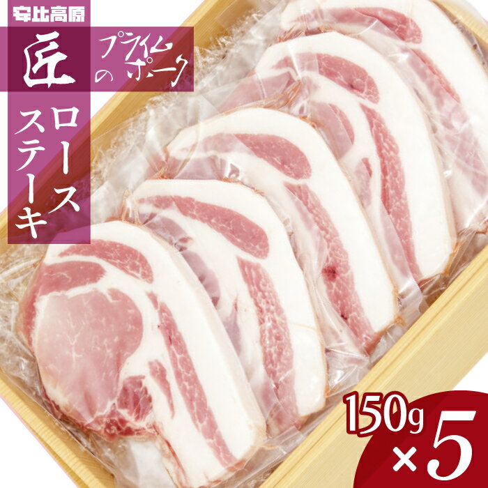 【ふるさと納税】 豚肉 安比高原 ポーク ロース ステーキ 150g × 5 ／ APPI 安比高原牧場 総量750g 750グラム プライムポーク とんてきトンテキ とんかつ お肉 希少 あっさり 弾力 こだわり 冷凍 グルメ ギフト お取り寄せ 150グラム 5枚 五枚 岩手県 八幡平市 送料無料