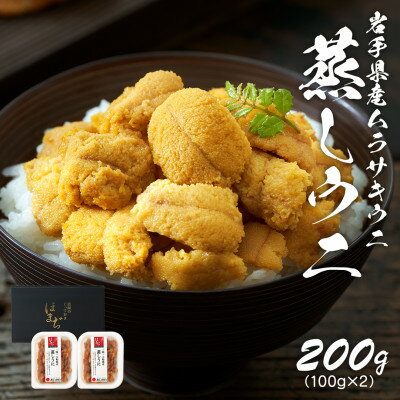 【ふるさと納税】岩手県産 雲丹 蒸しうに 200g(100g×2パック)ムラサキウニ【配送不可地域：離島】【1618557】