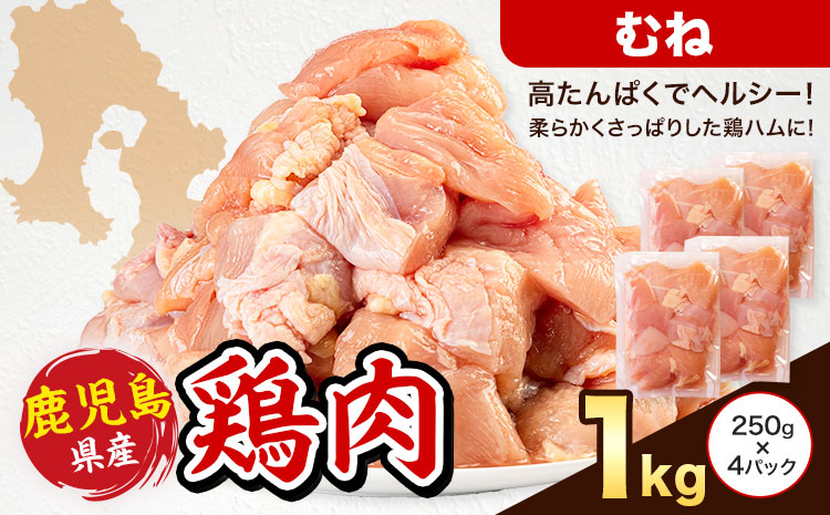 鹿児島県産 鶏肉 むね肉 250g × 4パック 計1kg 《7-14日以内に出荷予定(土日祝除く)》鹿児島県 さつま町 鶏 鳥 むね 肉---stm-lcl-4-1kg---