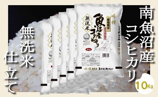 【令和8年産　新米予約】【無洗米10Kg】吟精  南魚沼産コシヒカリ【銘柄米 ブランド米 無洗米 こしひかり コシヒカリ 魚沼産 新潟米 産地直送 お米 米 こめ コメ ご飯 御飯 ごはん】【2026年10月上旬から1ヶ月以内に順次発送予定】