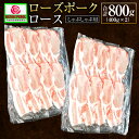 【ふるさと納税】ローズポーク ロース しゃぶしゃぶ用 400g×2 合計800g 肉 精肉 お肉 豚肉 豚 豚しゃぶ しゃぶしゃぶ スライス 薄切り ブランド豚 国産 冷凍 茨城県 守谷市 送料無料 ※沖縄・離島への配送不可