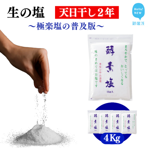 極楽塩の普及版 天日干し2年! 火入れしない生の塩 酵素塩 1kgｘ4袋 北海道産八雲産ニシキ貝の貝殻化石カルシ ウム入り こだわりの製法 塩 食塩 海塩 調味料 ソルト お清め 美容 入浴 うがい 歯磨き