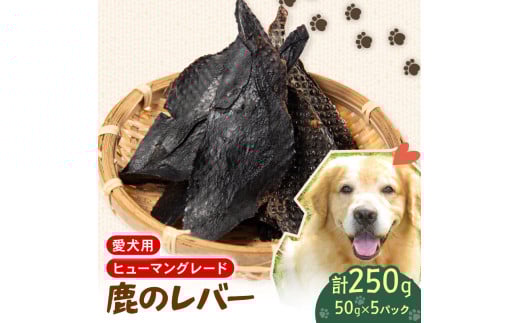 犬用 シカ の レバー 50g×5袋 ジビエ  鹿肉 肉 鹿 ペットフード ドッグフード ペット 安心 健康 おやつ 犬 国産 ごはん ペット ペット用品 ペットフード 犬のおやつ  犬用 ペット用 ご褒美
