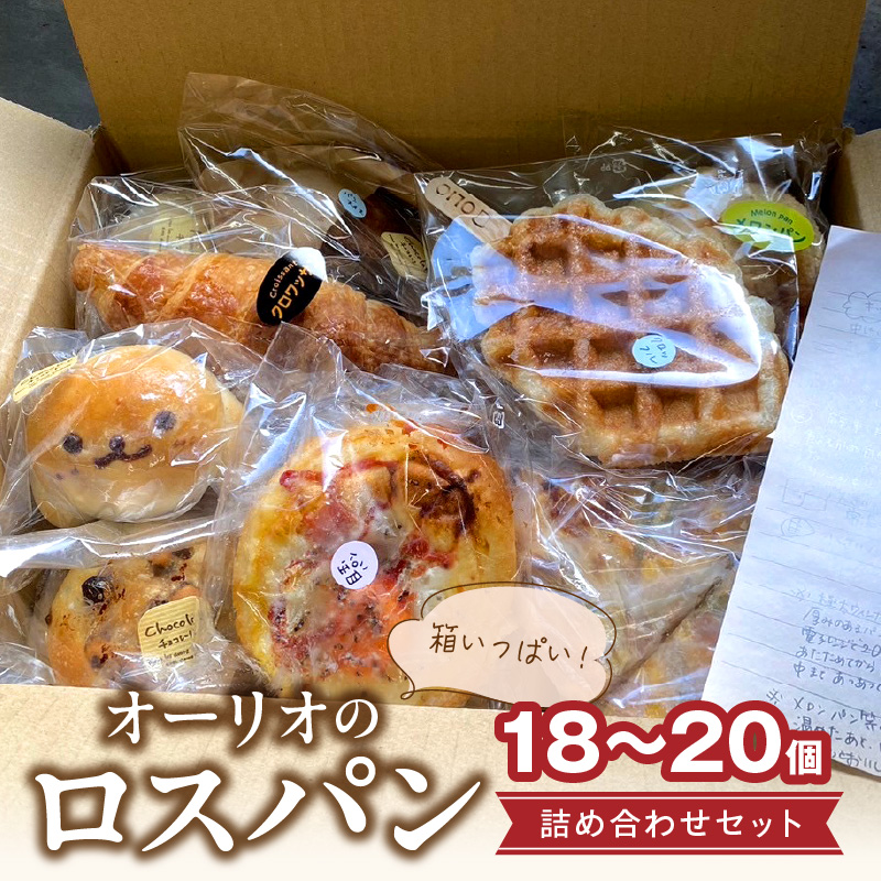 オーリオのロスパン詰め合わせセット_オーリオのロスパン詰め合わせセット お取り寄せ お取り寄せグルメ 送料無料_Cx233
