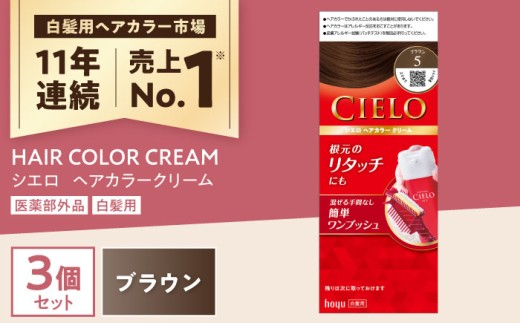 【5 ブラウン】シエロ ヘアカラークリーム 3個 / CIELO 白髪染め セルフカラー ヘアカラー / 瀬戸市 / ホーユー株式会社 [BBEL002]