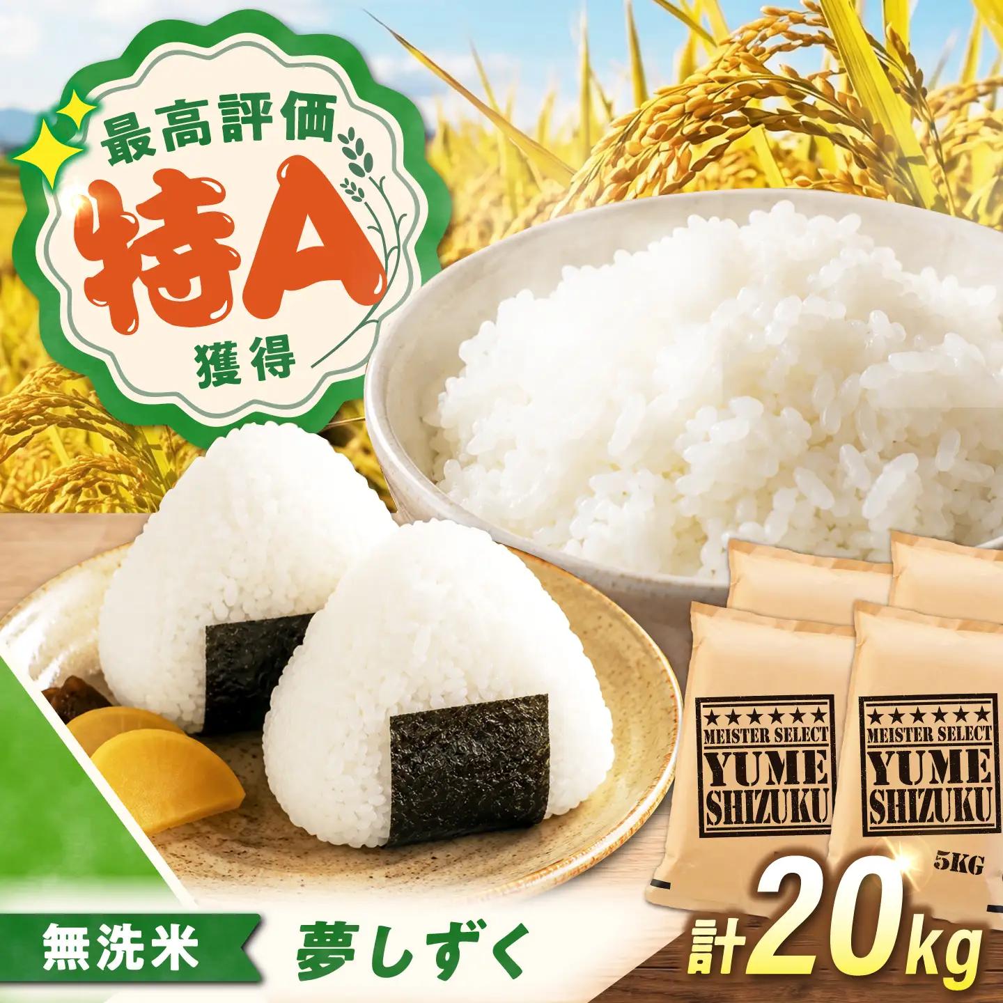 無洗米 夢しずく 20kg（5kg×4袋） 無洗米 お米 白米 精米 佐賀県産 米 /大塚米穀店[UFE018]