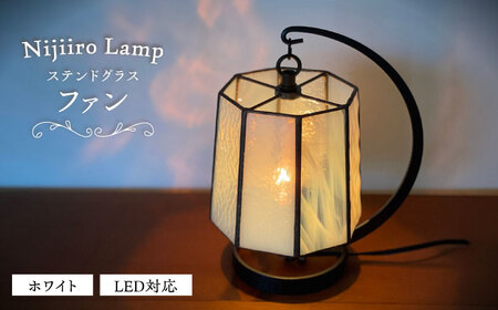 ステンドグラス テーブルランプ ファン ホワイト / ランプ  オリジナル ギフト / 瀬戸市 / Ｎｉｊｉｉｒｏ　Ｌａｍｐ [BBAD018]