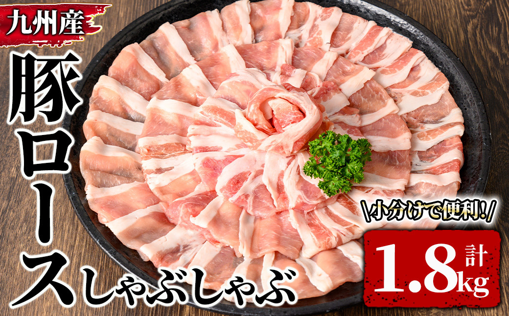 
2574 九州産豚ロースしゃぶしゃぶ　1.8kg 【国産 豚肉 しゃぶしゃぶ 真空包装 真空パック】
