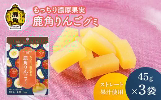 もっちり濃厚果実 鹿角りんごグミ 45g×3袋 ストレート果汁使用【恋する鹿角カンパニー】 りんご グミ 常温 おいしい ストレート 果汁 グルメ ギフト ふるさと 秋田 鹿角市 鹿角 送料無料