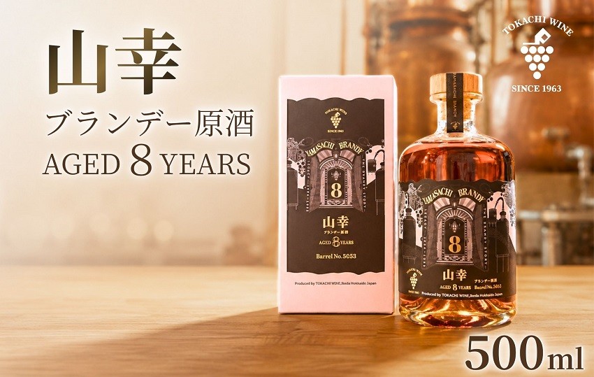 
                  山幸ブランデー原酒  AGED8YEARS (500ml) 十勝ブランデー ブランデー 高級 山幸 北海道池田町 原酒 62度
                