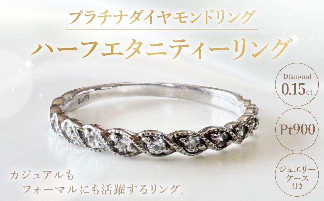 
                  プラチナダイヤモンドリング ハーフエタニティーリング 0.15カラット 【AW-907/0003】 1本 プラチナ ダイヤモンド リング 指輪 ジュエリー ジュエリーケース 天然ダイヤモンド 記念日 冠婚葬祭
                