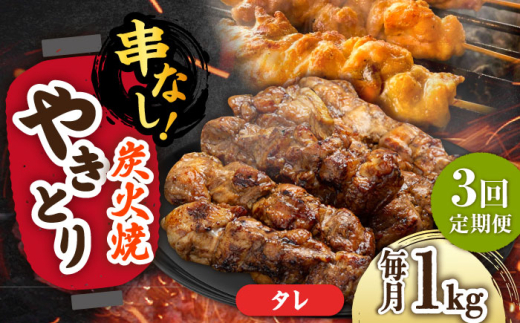 【3回定期便】本格炭火焼 やきとり パラちゃん タレ 250g×4パックセット/すみまる [UDH061]