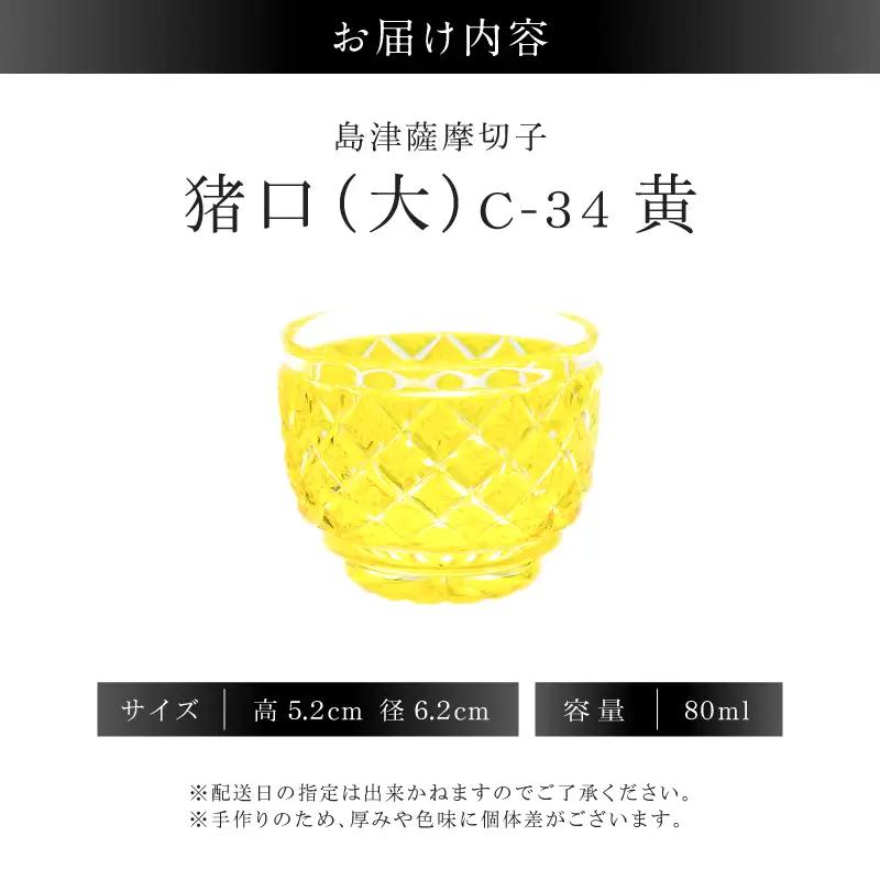 島津薩摩切子 猪口（大） C-34 黄 K010-048_04 薩摩切子 切子 伝統工芸品 グラス