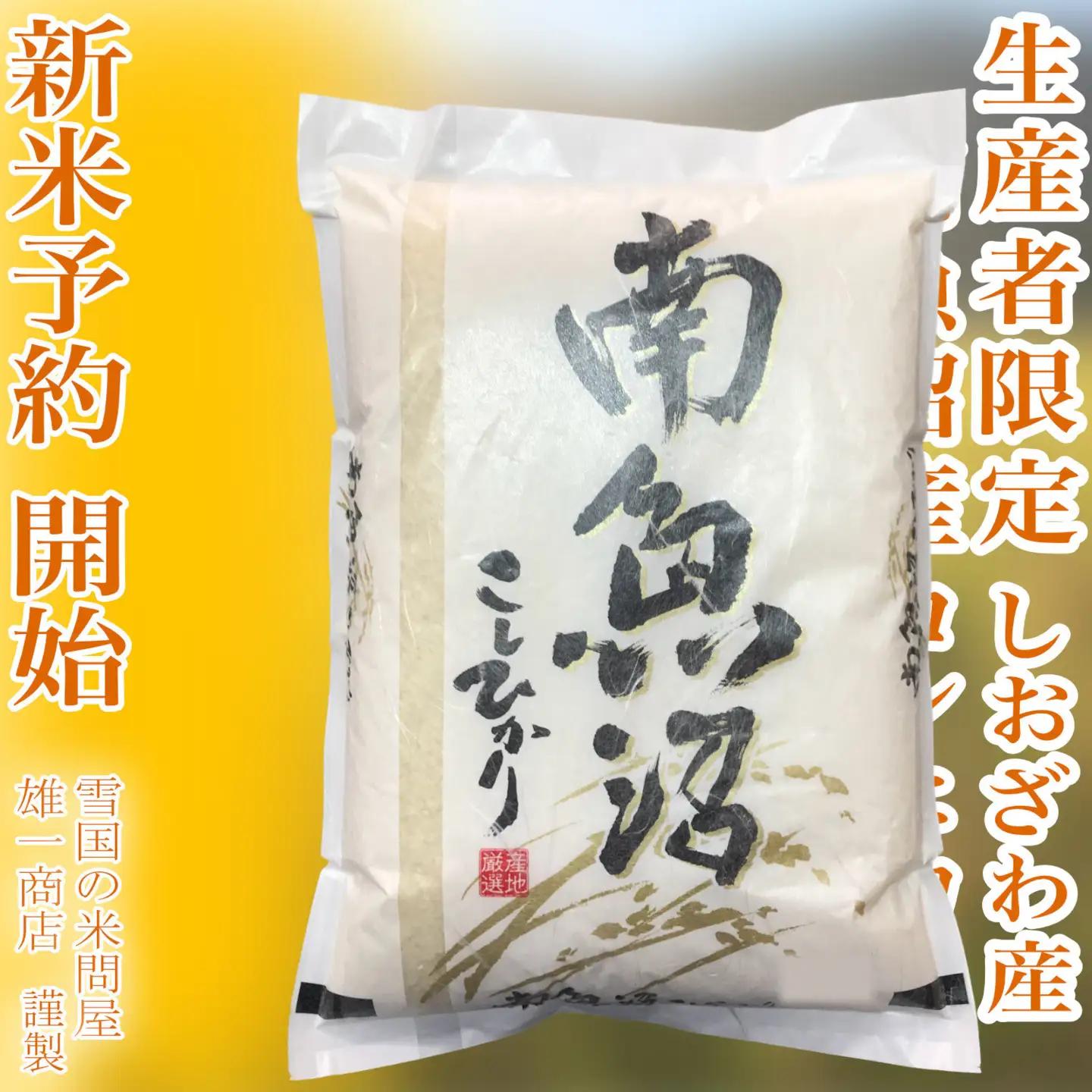 【令和8年　新米予約】定期便★5kg×6ヶ月 生産者限定 南魚沼しおざわ産コシヒカリ｜こしひかり【2026年10月上旬から1ヶ月以内に順次発送予定】