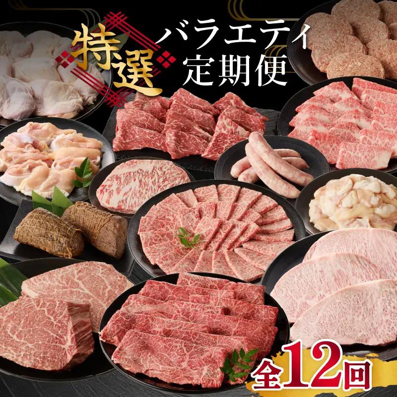 上場亭 特選バラエティ定期便【12回】／ 牛肉 定期便【Z033】