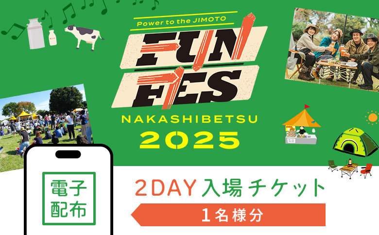 【電子配布】NAKASHIBETSU FUN FES 2025　2DAY 入場チケット 1名様｜北海道 中標津 券 チケット 音楽 フェス アウトドア キャンプ 食 グルメ ワンストップ マイページ 株式会社DAVE66 ふるさと納税 中標津町【75002】