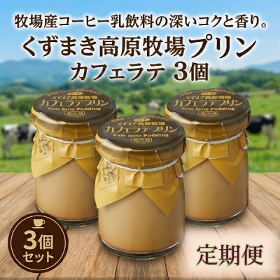 
            ＜毎月定期便＞くずまき高原牧場 カフェラテプリン 3個セット全4回【4078959】
          