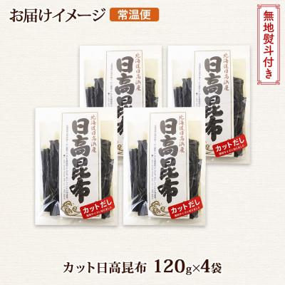 ふるさと納税 釧路町 【のし付き】北連物産の日高昆布 カット 120g×4袋 計480g天然 北海道 釧路町 |  | 03