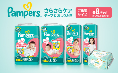 【テープ】さらさらケア 8パック＆おしりふき8パック ［パンパース 紙おむつ 赤ちゃん ベビー 消耗品 日用品 乳児 幼児 子供 オムツ 孫］ 新生児