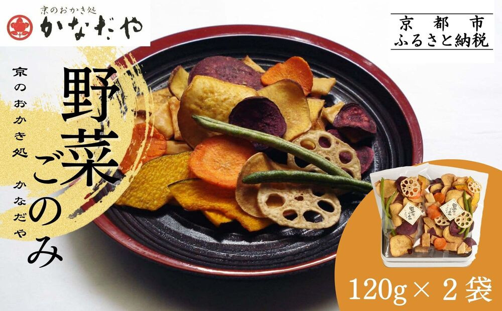【かなだや】野菜ごのみ(野菜チップス＆おかき120g×2袋)［ 京都 あられ おかき せんべい 人気 おすすめ おいしい ギフト プレゼント グルメ 食べ比べ 詰め合わせ お取り寄せ 通販 送料無料 ふるさと納税 ］ 261009_B-HM07