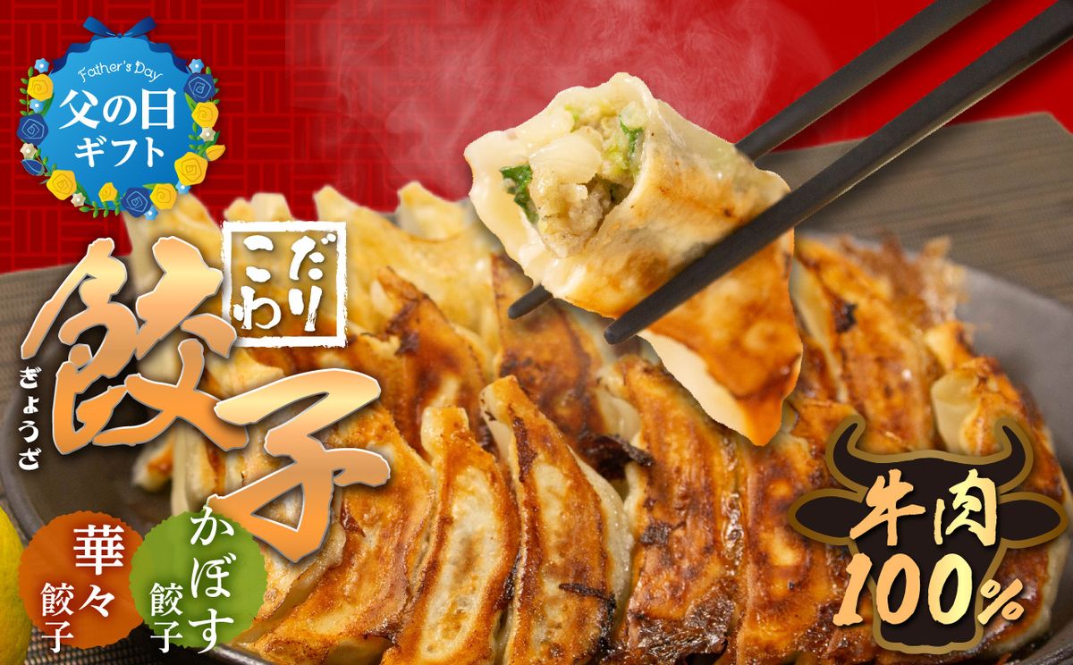 【A07004-C】【父の日ギフト】牛肉100％の餃子 華永の華々餃子×かぼす餃子 14個入り各1パック ≪6月15日お届け≫