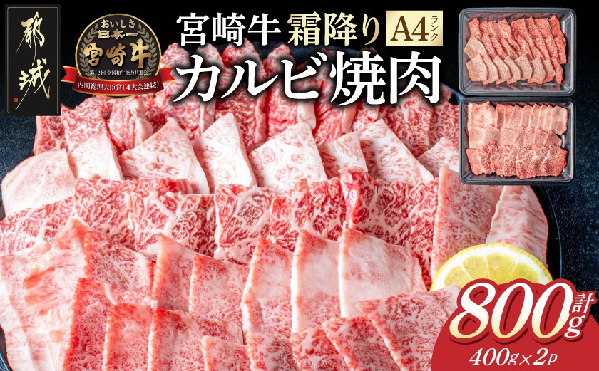 
宮崎牛霜降りカルビ焼肉800g_AD-2602_(都城市) 宮崎県産黒毛和牛 宮崎牛 A4ランク 4等級 牛肉 霜降りカルビ焼肉用 400g×2P 計800g 宮崎牛バラ肉 牛ロース肉 焼き肉用カット
