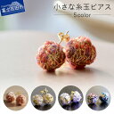 【ふるさと納税】 ピアス アクセサリー レディース おしゃれ 両耳用 織物 かわいい 和風 レッド ピンク ゴールド パープル ブルーグリーン 小さい 糸玉 捨て耳 廃材活用 edge コラボ アップサイクル ファッション ハンドメイド