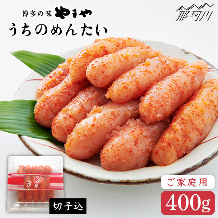 【ふるさと納税】【徳用！お家で楽しむ博多の味】うちのめんたい 切子込 400g＜やまや＞那珂川市 | 明太子 めんたいこ めんたい 辛子明太子 家庭用 切子 切れ子[GAK001] 100000 1万円