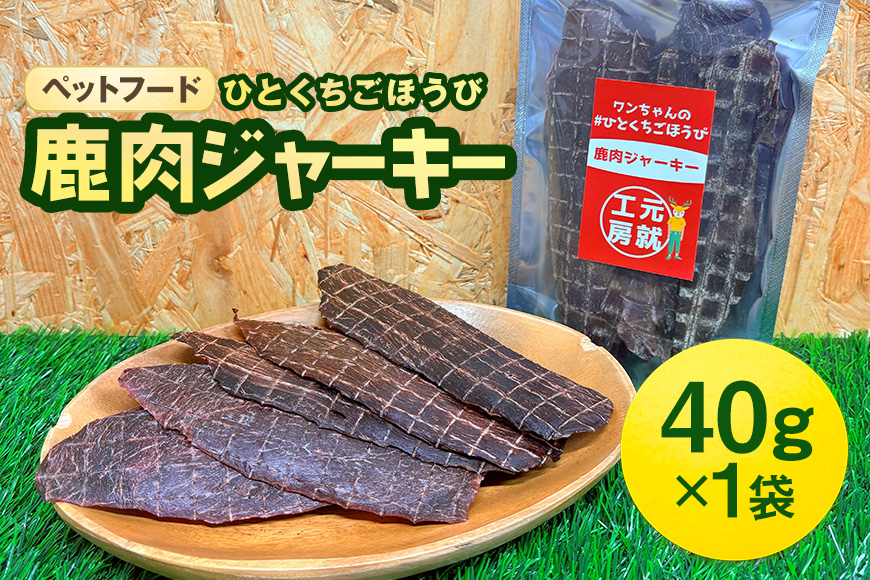 ペットフード クセになるおやつ 鹿肉ジャーキー 40g×1袋 犬のおやつ 愛犬 愛猫 ペット用 贅沢フード ドライジャーキー 低カロリー 低脂質 高タンパク 高鉄分 LID素材 最高品質 赤身 