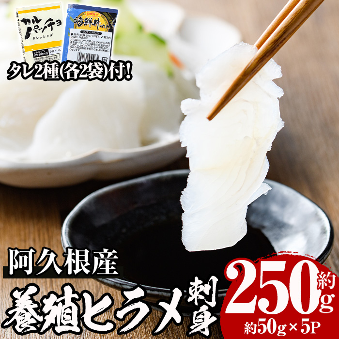 ＜2024年12月以降発送予定＞阿久根産 活き〆ヒラメ刺身(約50g×5パック)国産 養殖 ヒラメ ひらめ 魚 カルパッチョ 海鮮丼 調味タレ【寺地義明商店】a-12-201-z