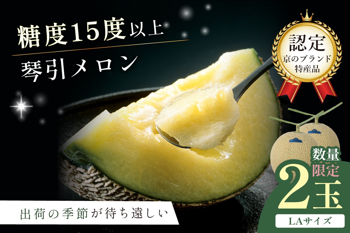 
                  【先行予約／限定500】京のブランド産品 京たんごメロン 琴引メロン LAサイズ 2玉（2026年6月下旬～発送）メロン 2026 先行予約 ご当地メロン ２個セット お取り寄せ  メロン 先行予約　JK00024
                