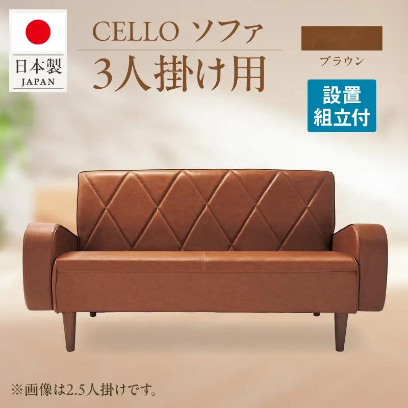 ソファ　3Ｐ　CELLO（チェロ）　ブラウン_56-233-1-2