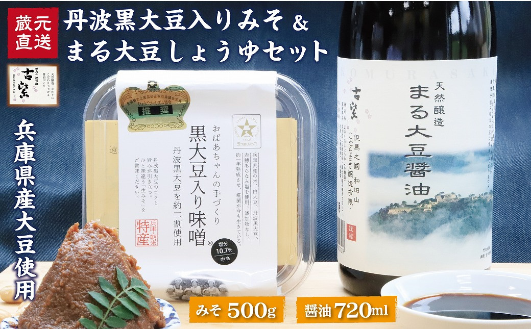 
蔵元直送！味噌500g×1個・しょうゆ720ml×1本 セット 調味料 人気 無添加 天然醸造 発酵食品 国産 安心 安全 手作り 丹波黒大豆 赤穂の塩 味噌 みそ コク 旨味 醤油 しょうゆ 刺身 煮物 【AS2AC28】
