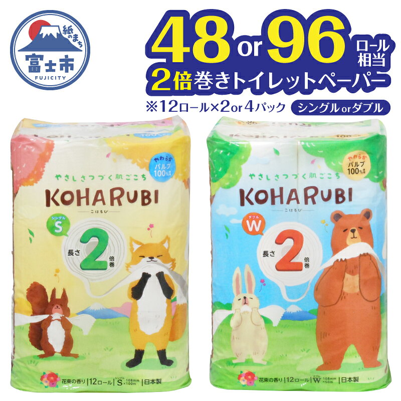 【ふるさと納税】 選べるロール数/厚さ 2倍巻き トイレットペーパー こはるび シングル/ダブル 24ロール/48ロール (12R×2P/4P) パルプ 長持ち 国産 日用品 生活用品 生活雑貨 消耗品 SDGs 防災 備蓄 長巻 エコ 無地 無色 パルプ配合 イデシギョー 富士市 [sf002-258-656]