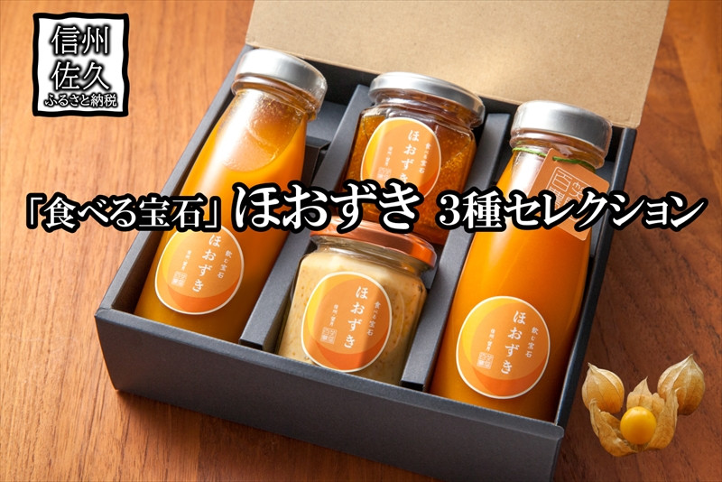 
「食べる宝石」 ほおずき 3種セレクションジュース×2・ジャム・チーズ 濃厚 スーパーフード ＜2024年4月1日出荷開始～2024年12月25日出荷終了＞【 長野県 佐久市 百笑農房 】
