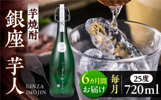 【全6回定期便】芋焼酎 銀座芋人 4合 720ml（25度）《豊前市》【後藤酒造合資会社】[VDA013] 酒 焼酎 本格芋焼酎 ギフト 贈答 プレゼント 芋焼酎 九州 地酒 定期便