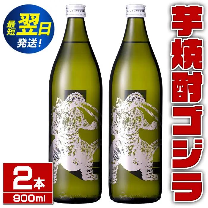 i1360-A 芋焼酎ゴジラ！海外でも人気のゴジラとコラボの焼芋使用の焼酎(900ml×2本) 芋焼酎 焼酎 酒 お酒 ゴジラ 限定 宅飲み 家飲み 【酒舗三浦屋】