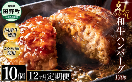 幻のあかうし和牛ハンバーグ 10個入り 12ヶ月定期便 1個130g 田野屋青蜂 白鯆 完全天日塩練り込み