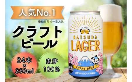 【松田町オリジナル】麦芽100%クラフトビール『MATSUDA LAGER』350ml×24本 ｜ビール クラフトビール オリジナルビール ビール 缶