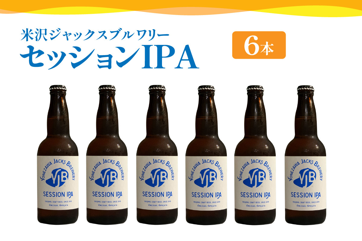 
                  クラフトビール セッションIPA 6本 （ 1本 330ml ） 瓶ビール 瓶 地ビール ビール 地酒 米沢ジャックスブルワリー 山形県 米沢市
                