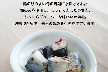 三星 八戸つや鯖缶 水煮 〈12缶〉 サバ缶 鯖缶 青森県 八戸市