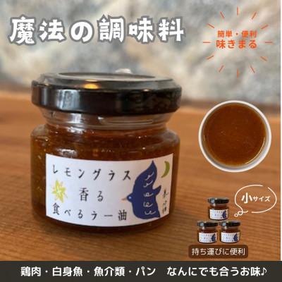 ふるさと納税 高石市 【小サイズ×3】魔法の調味料　レモングラス香る食べるラー油　ベトナム料理に味変させよう