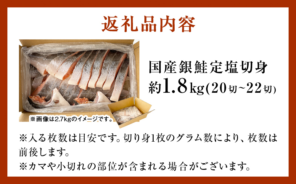 【12月配送】 訳あり 国産 銀鮭 1.8kg 定塩 切身｜ 冷凍 鮭 サーモン 不揃い ご家庭用 塩鮭 しゃけ シャケ 焼き魚 宮城県 石巻市 魚介類 魚 海産物