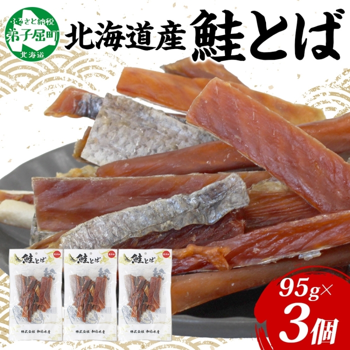 3387. 北海道産 鮭とば 95g 3袋 とば 鮭 秋鮭 シャケとば 干物 歯ごたえ おつまみ 酒の肴 肴 お酒のお供 北の幸 特産品 送料無料 北海道 弟子屈町