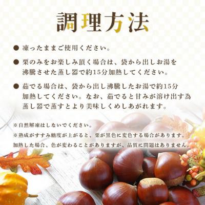 ふるさと納税 笠間市 かさまの熟成栗(むき栗)　訳あり1.5kg(500g×3) 冷凍生栗 茨城県笠間市 国産和栗 |  | 02