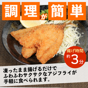 訳アリアジフライ(6尾)×2P（魚 冷凍 鯵 南伊勢）【YMTU_005】